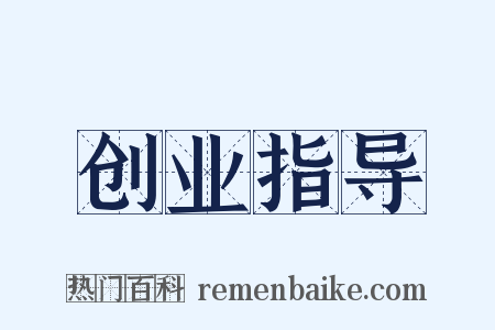 创业指导是什么意思的图片